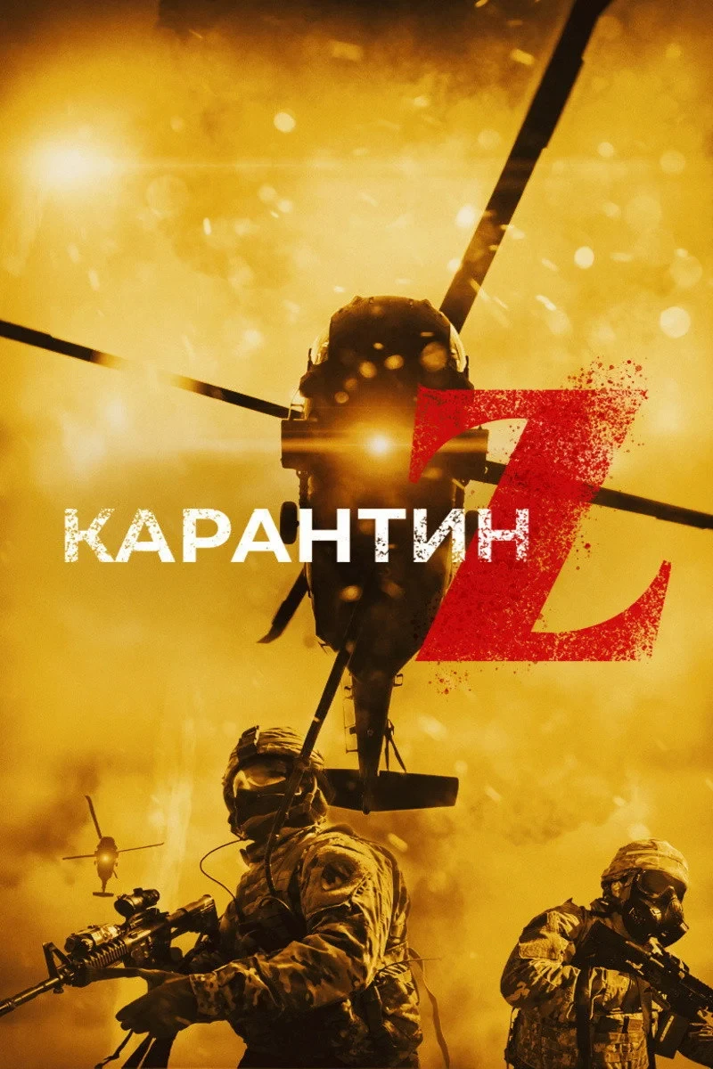 Постер фильма Карантин Z