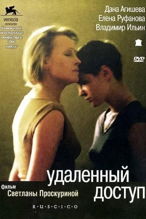Постер фильма Удаленный доступ