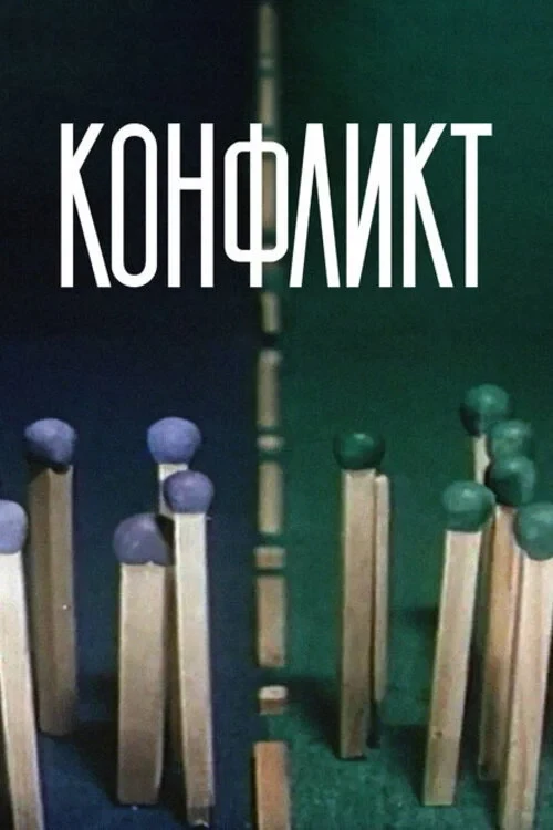 Постер фильма Конфликт