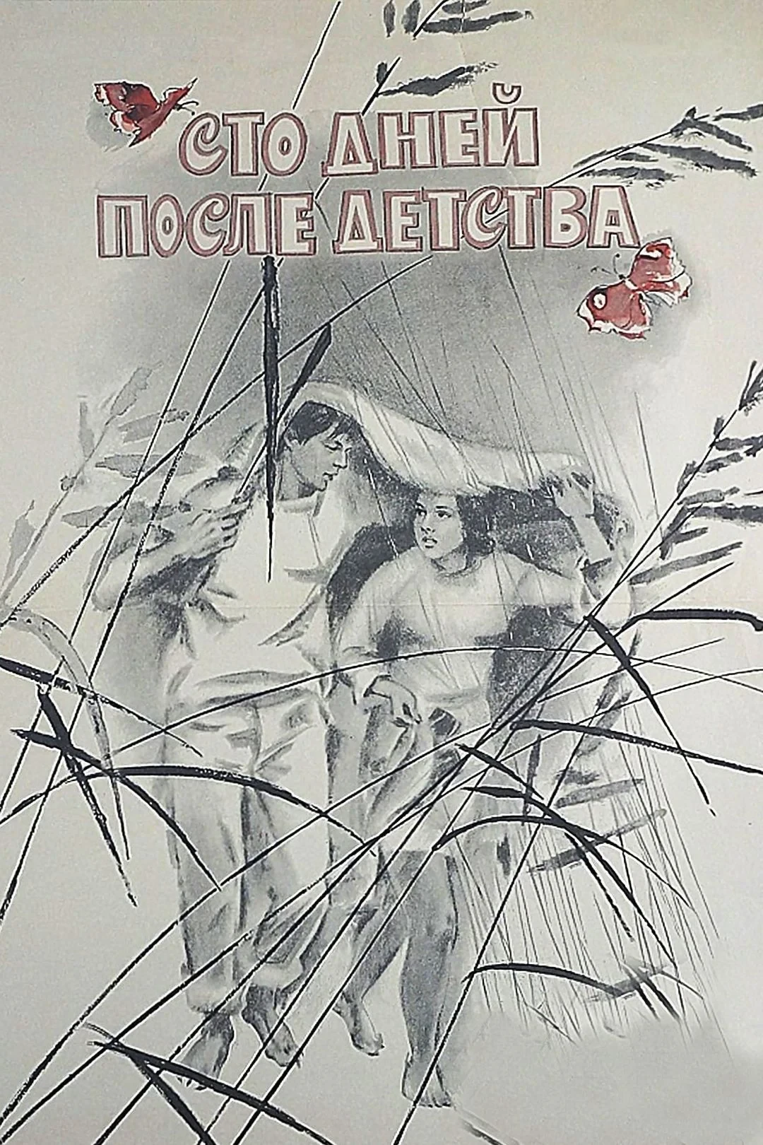Постер фильма Сто дней после детства