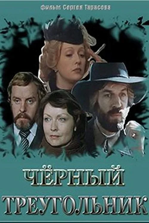 Постер фильма Чёрный треугольник