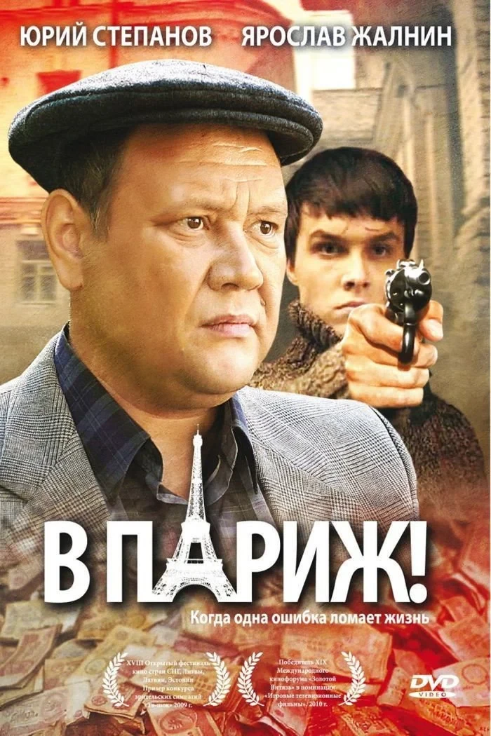 Постер фильма В Париж!