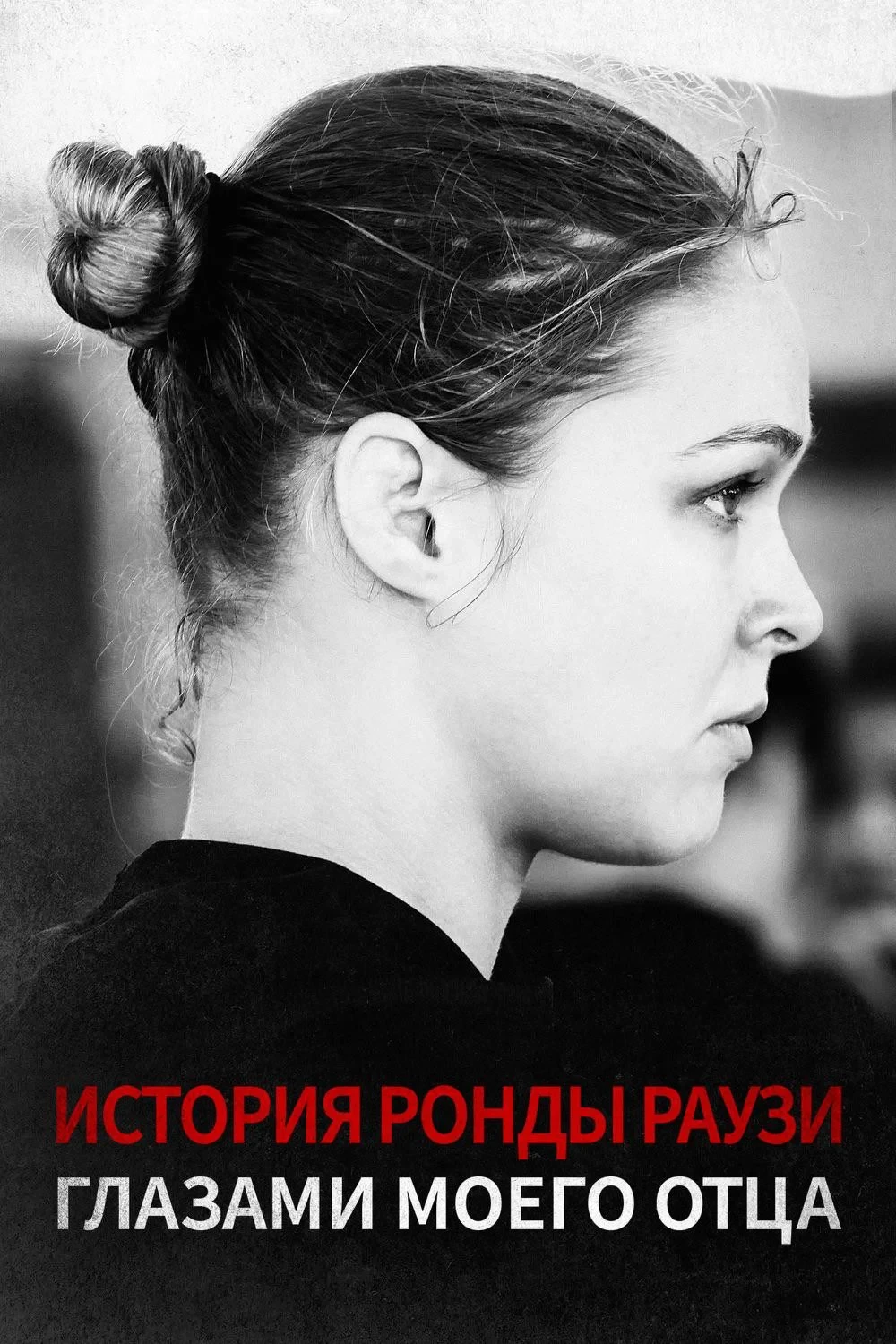 Постер фильма История Ронды Раузи Глазами Моего Отца