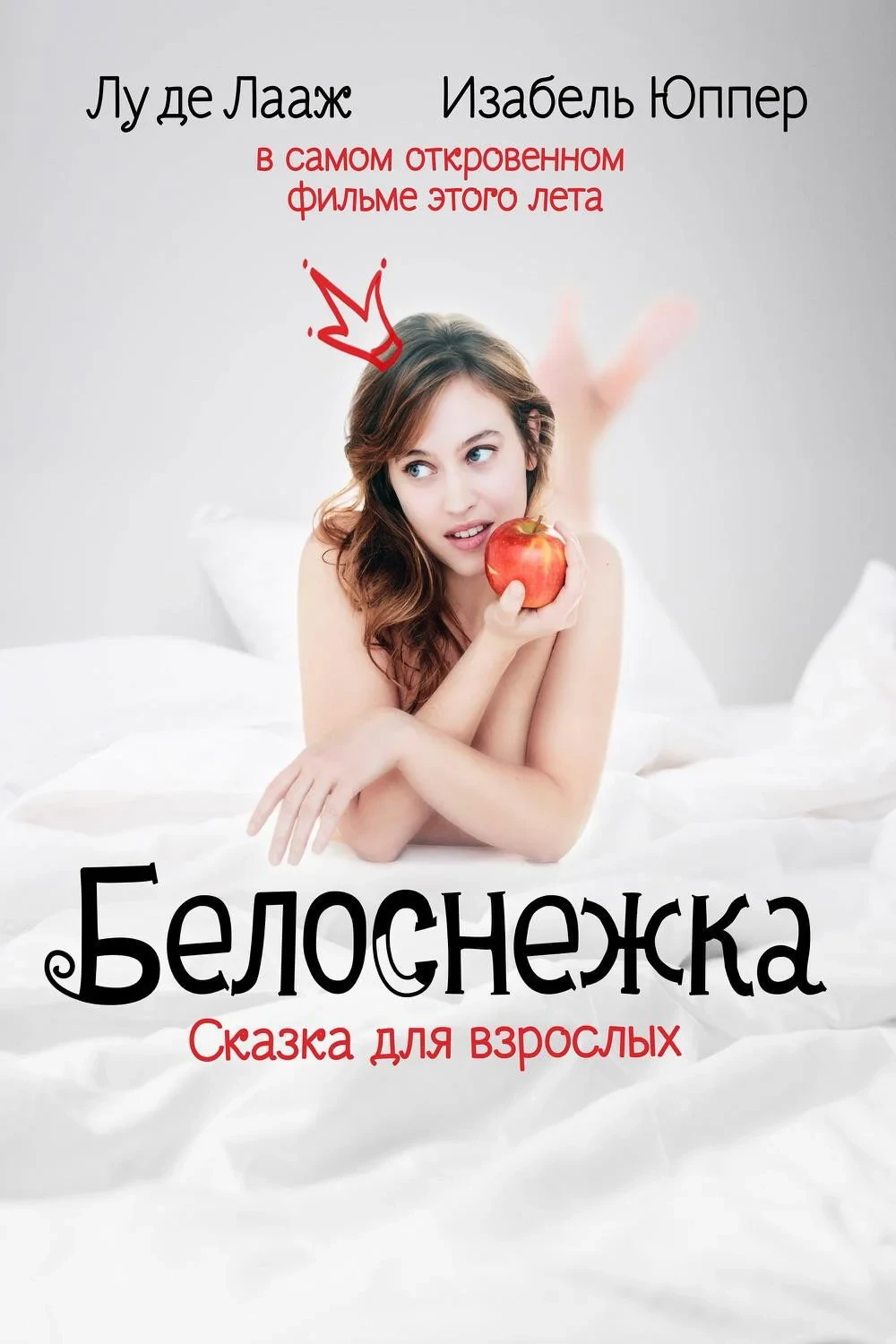Постер фильма Белоснежка. Сказка для взрослых