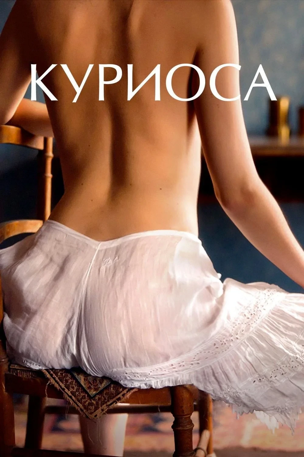 Постер фильма Куриоса