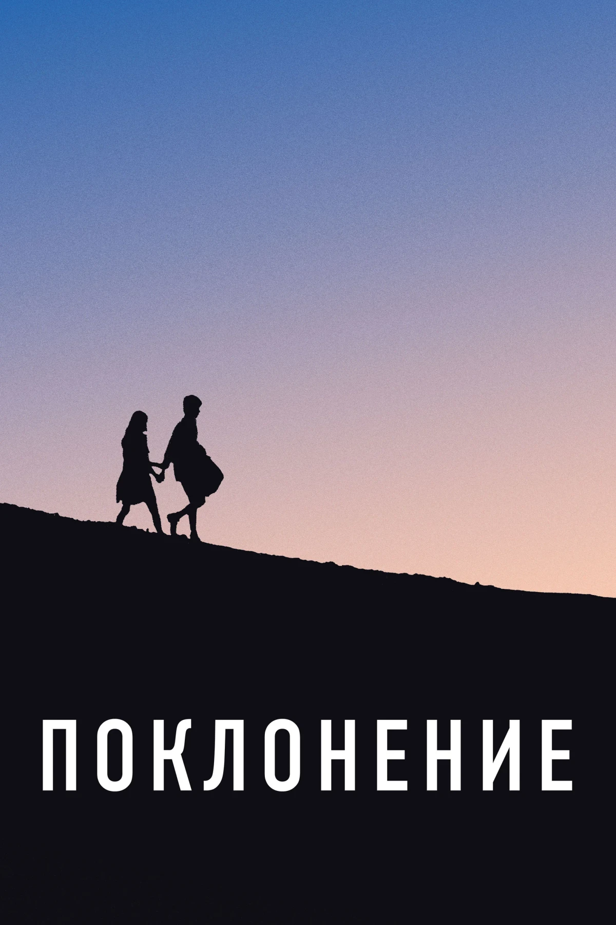 Постер фильма Поклонение