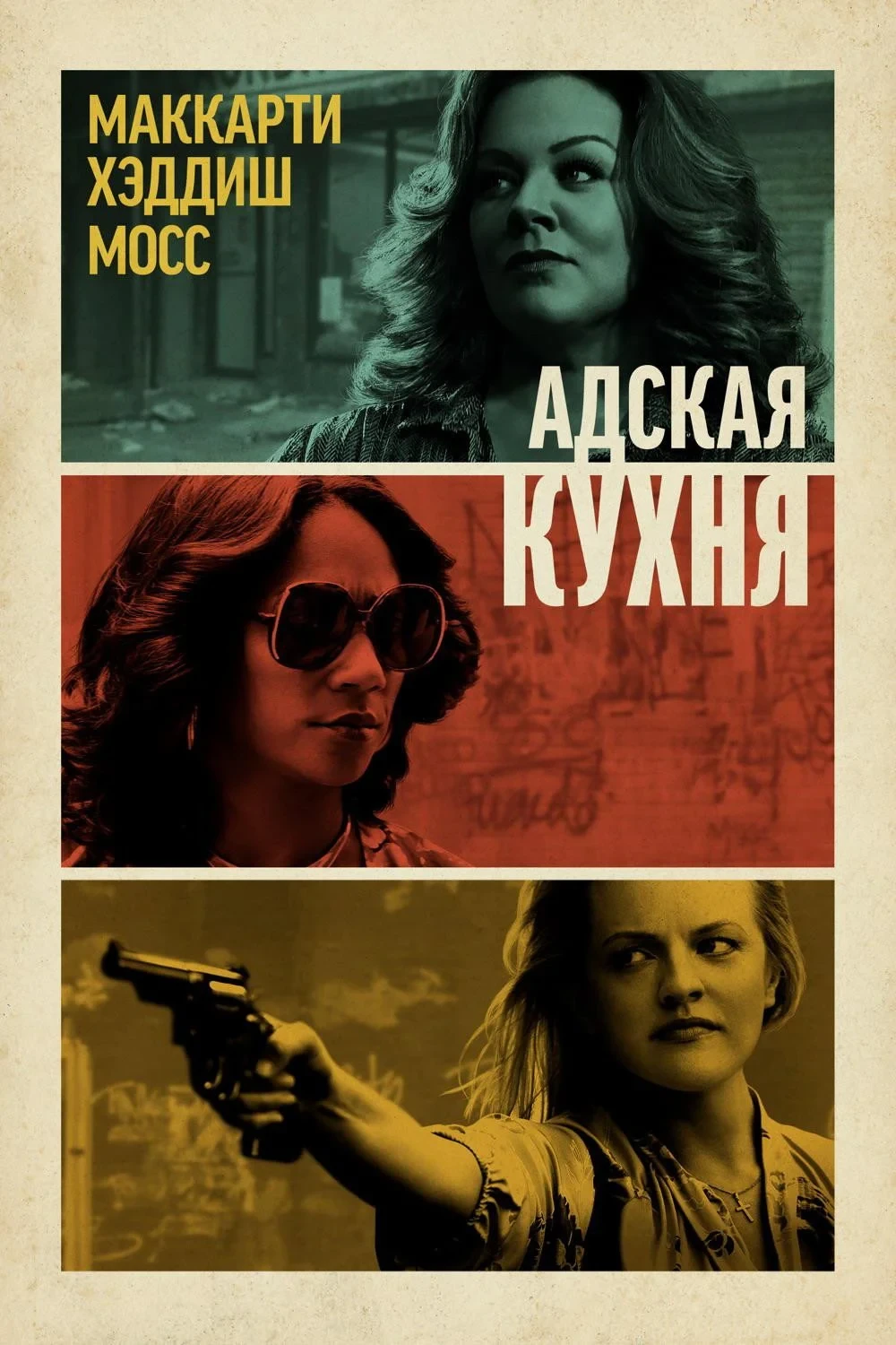 Постер фильма Адская кухня