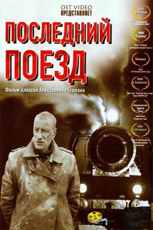 Постер фильма Последний поезд