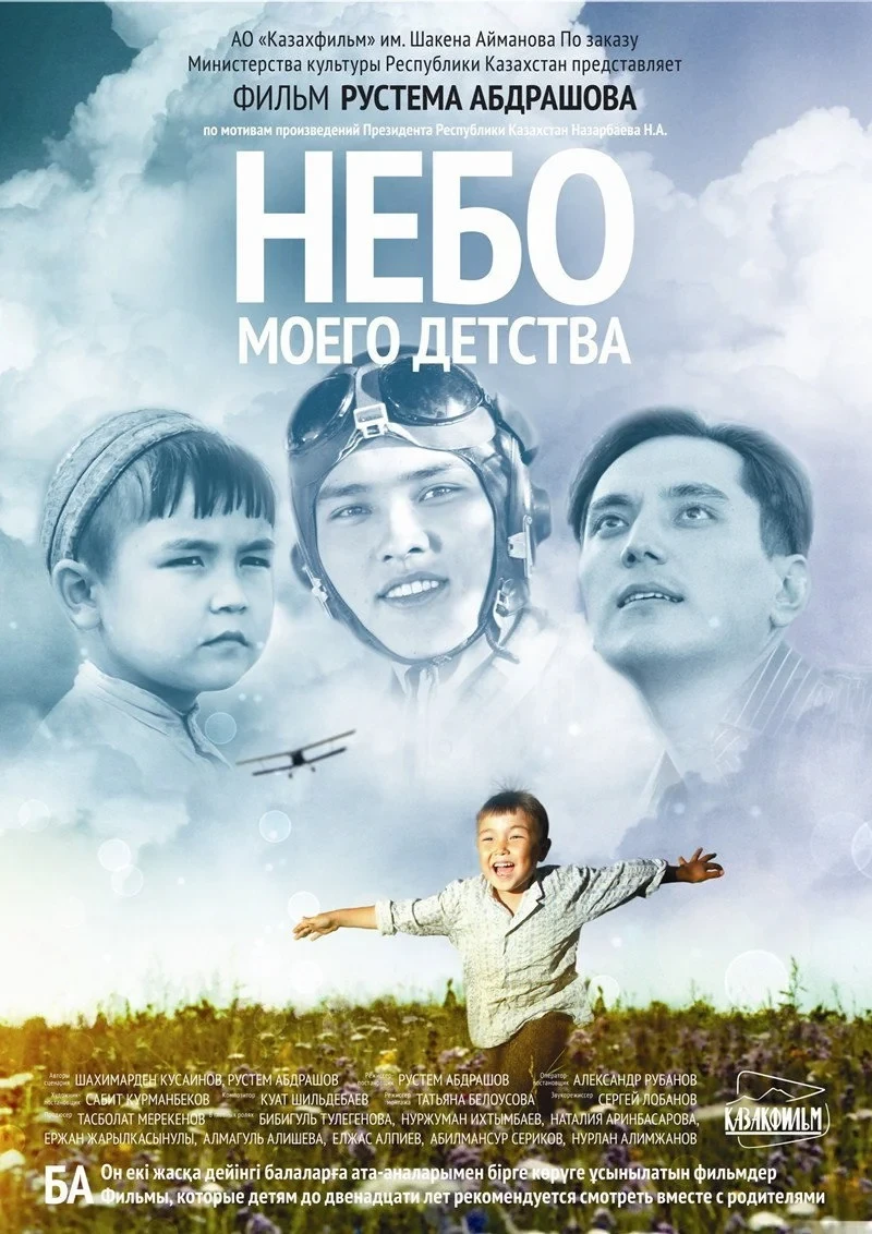 Постер фильма Небо моего детства