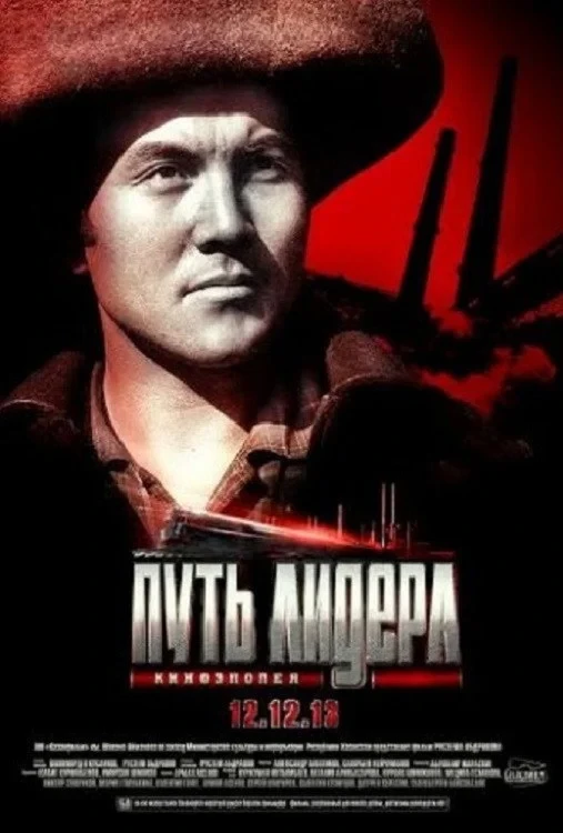 Постер фильма Путь лидера