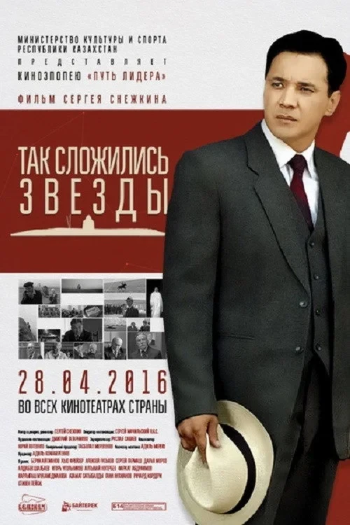 Постер фильма Так сложились звёзды