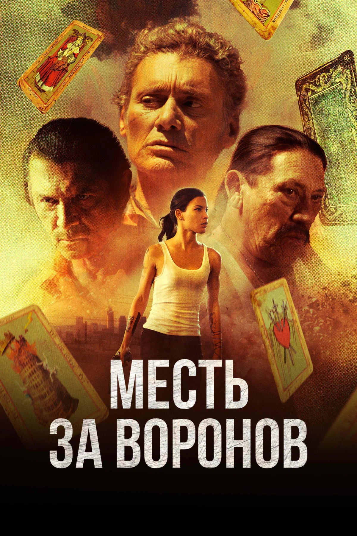 Постер фильма Месть за воронов