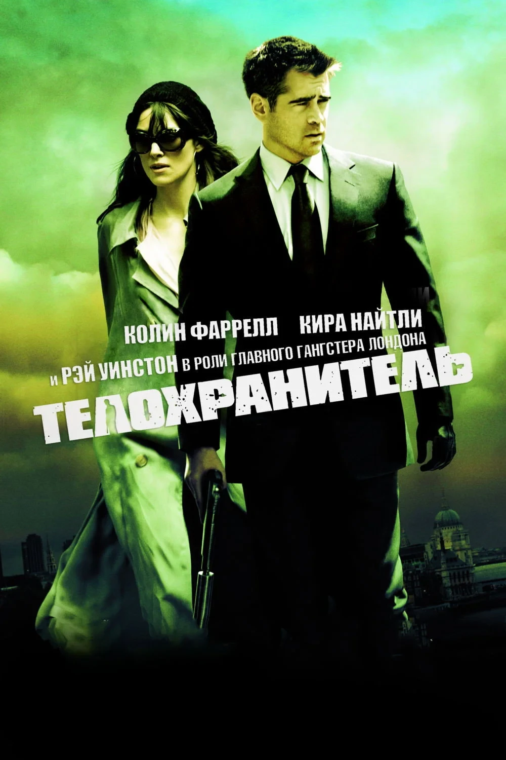 Постер фильма Телохранитель