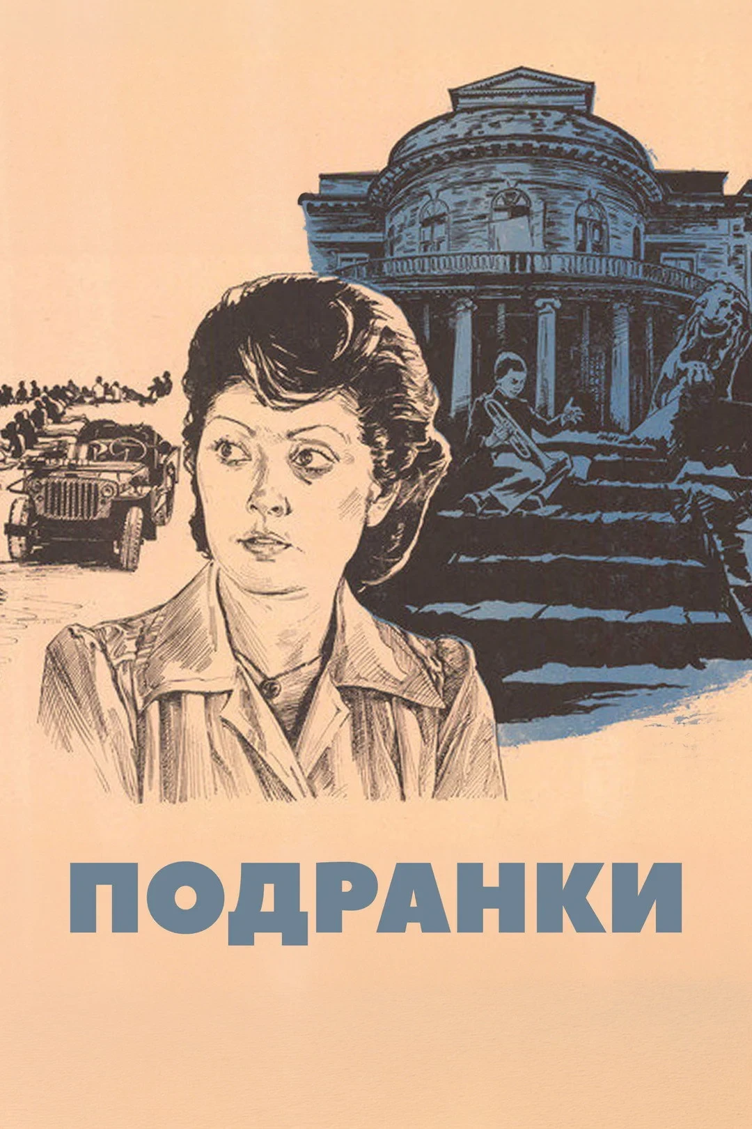 Постер фильма Подранки
