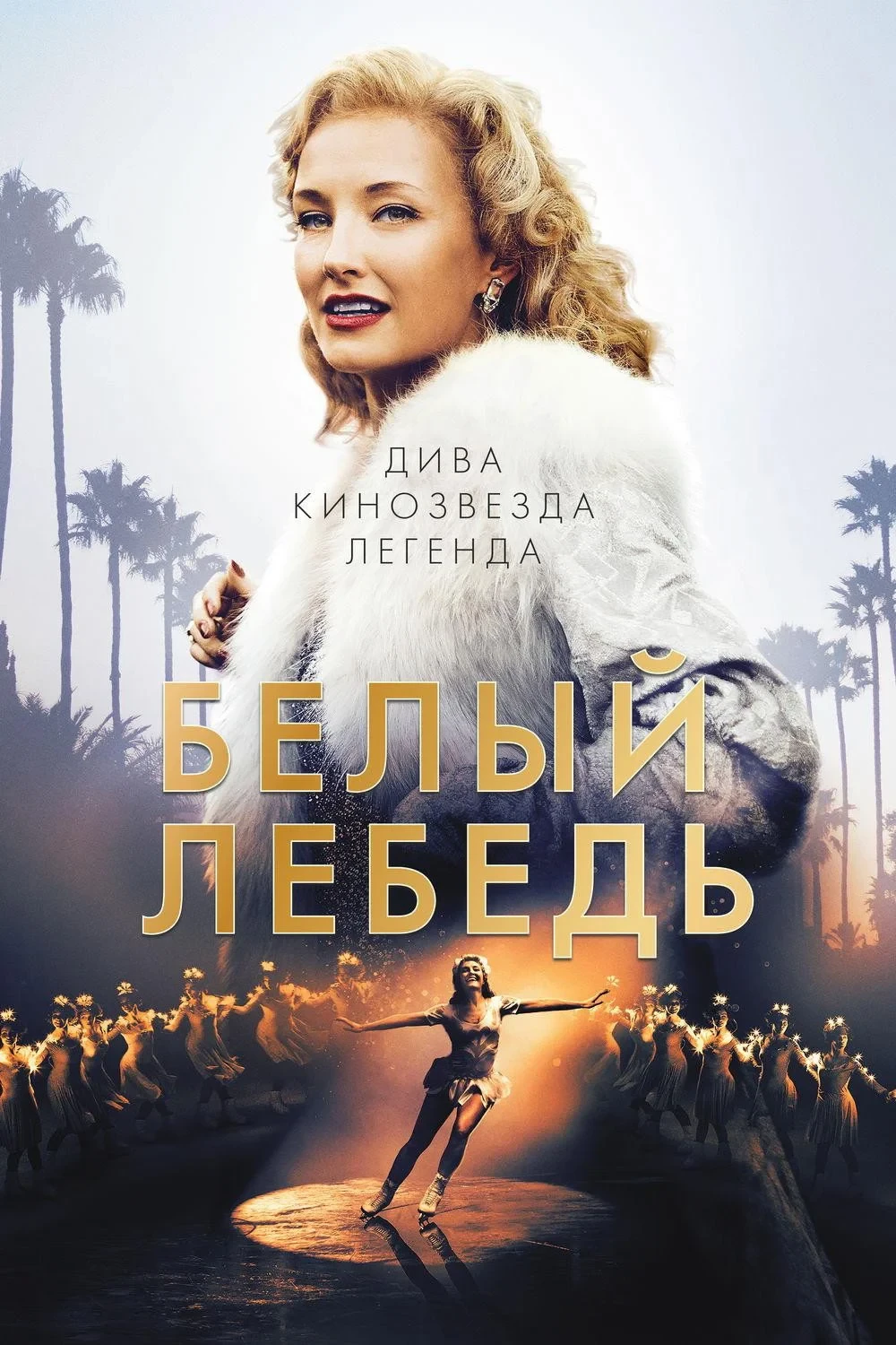 Постер фильма Белый лебедь