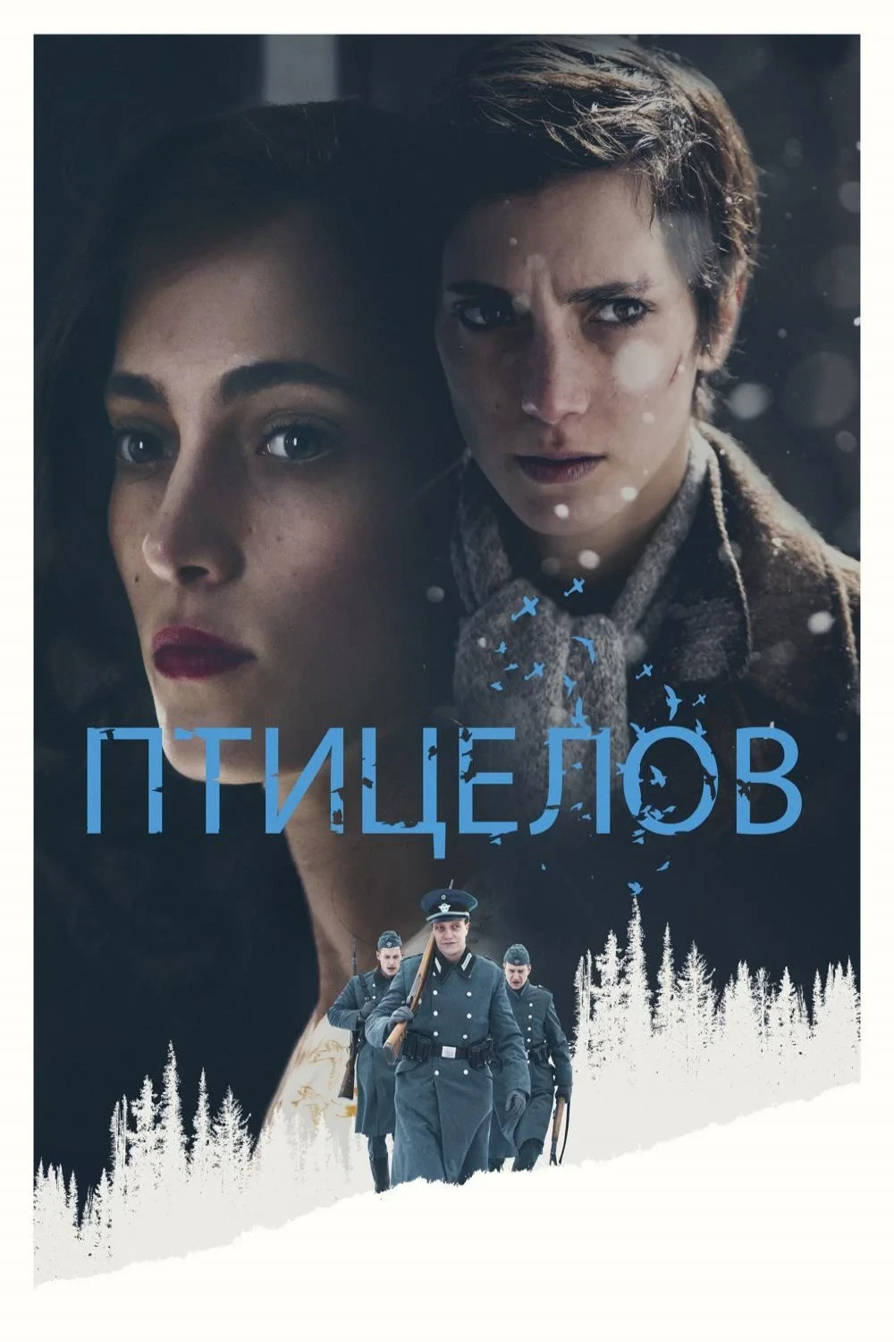 Постер фильма Птицелов