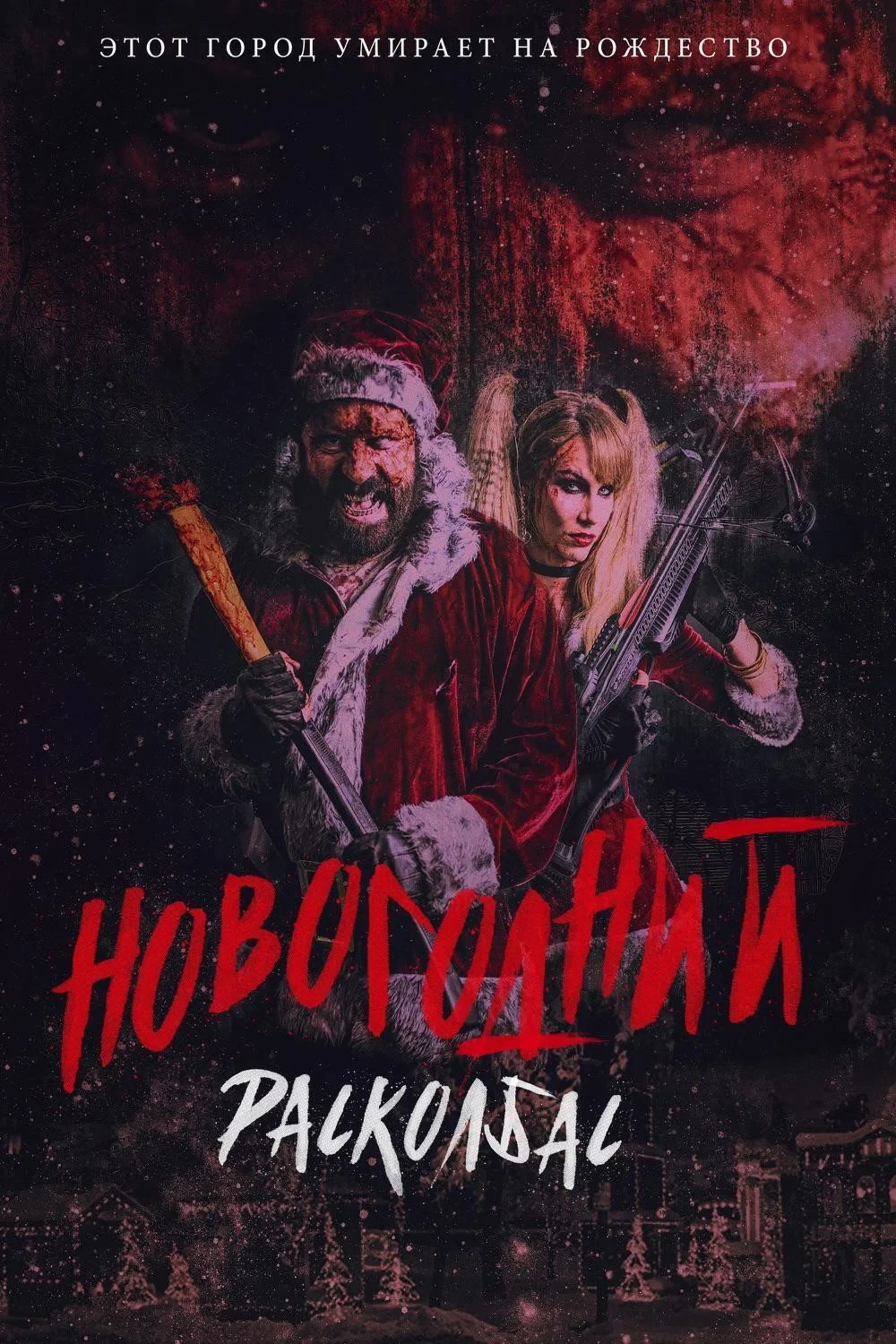 Постер фильма Новогодний расколбас