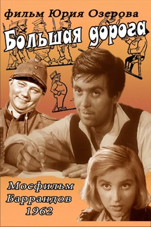 Постер фильма Большая дорога