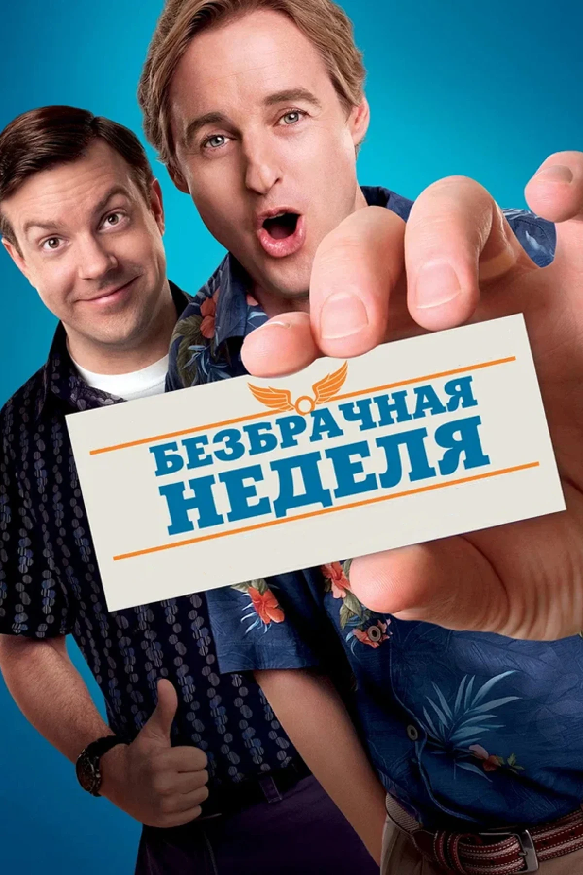 Постер фильма Безбрачная неделя