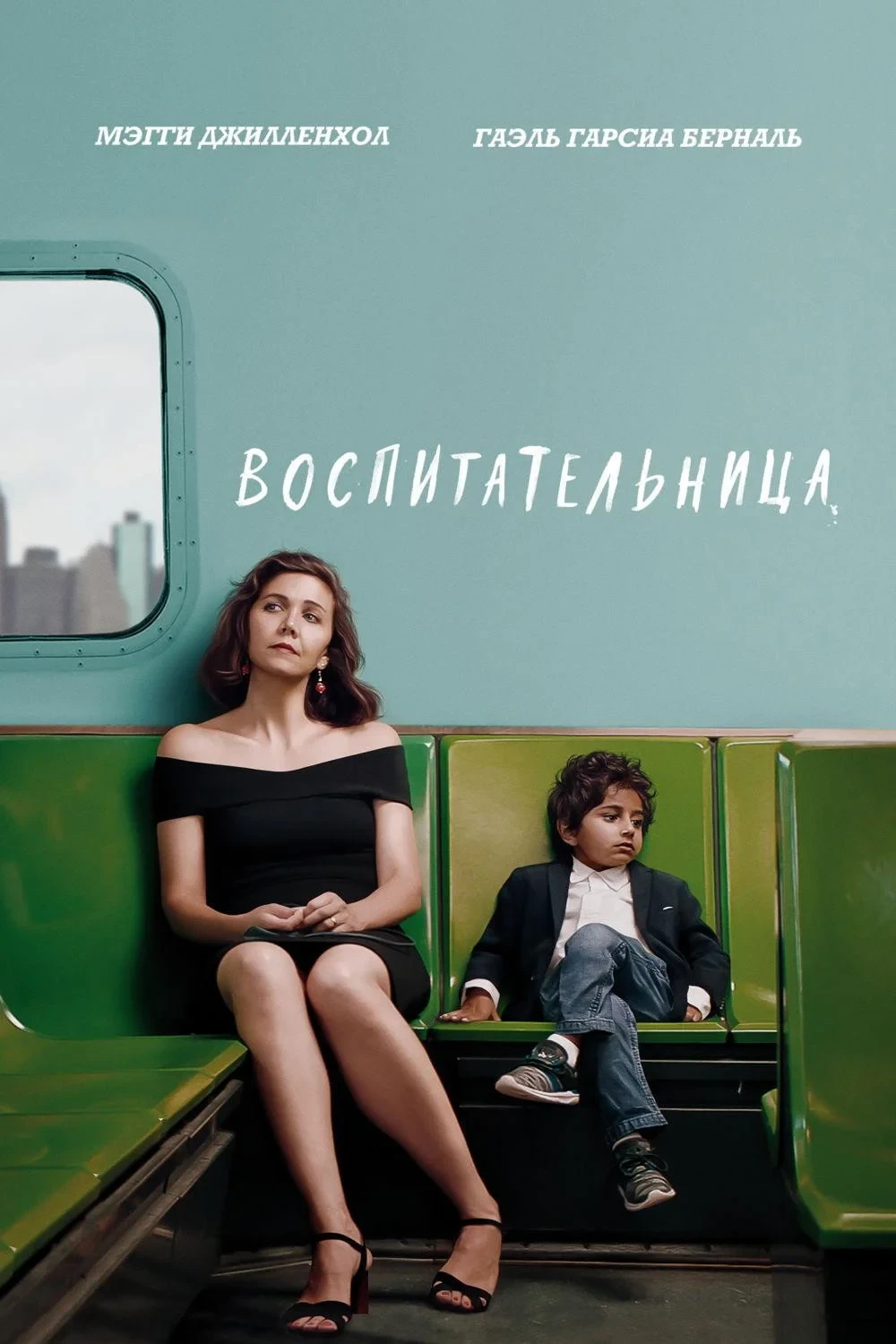 Постер фильма Воспитательница