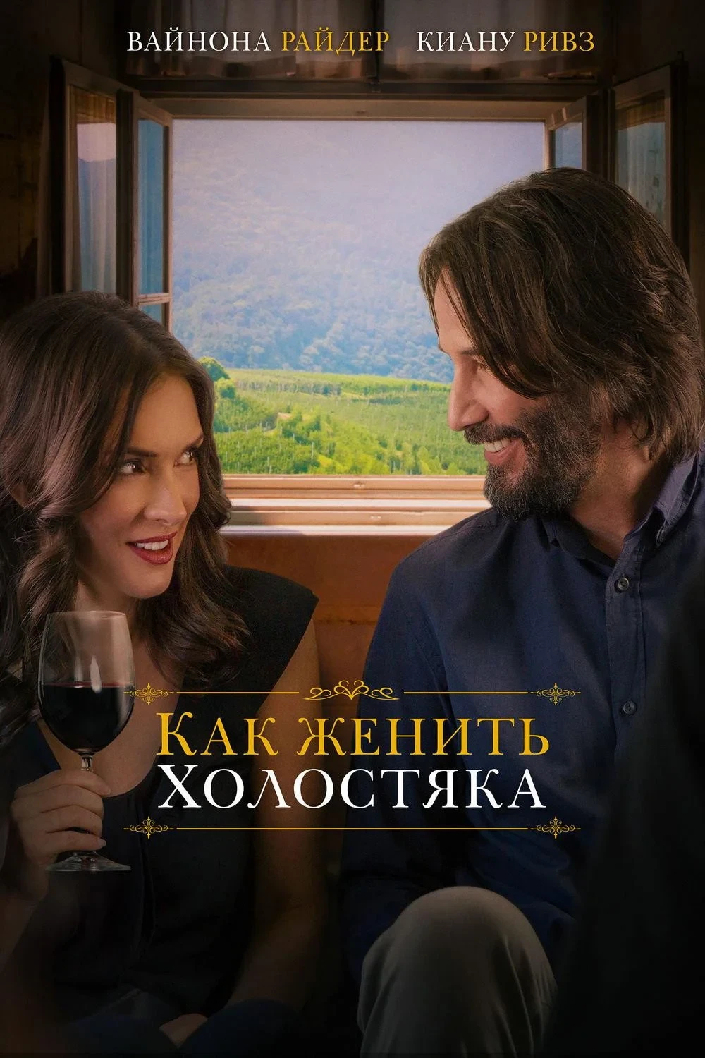 Постер фильма Как женить холостяка