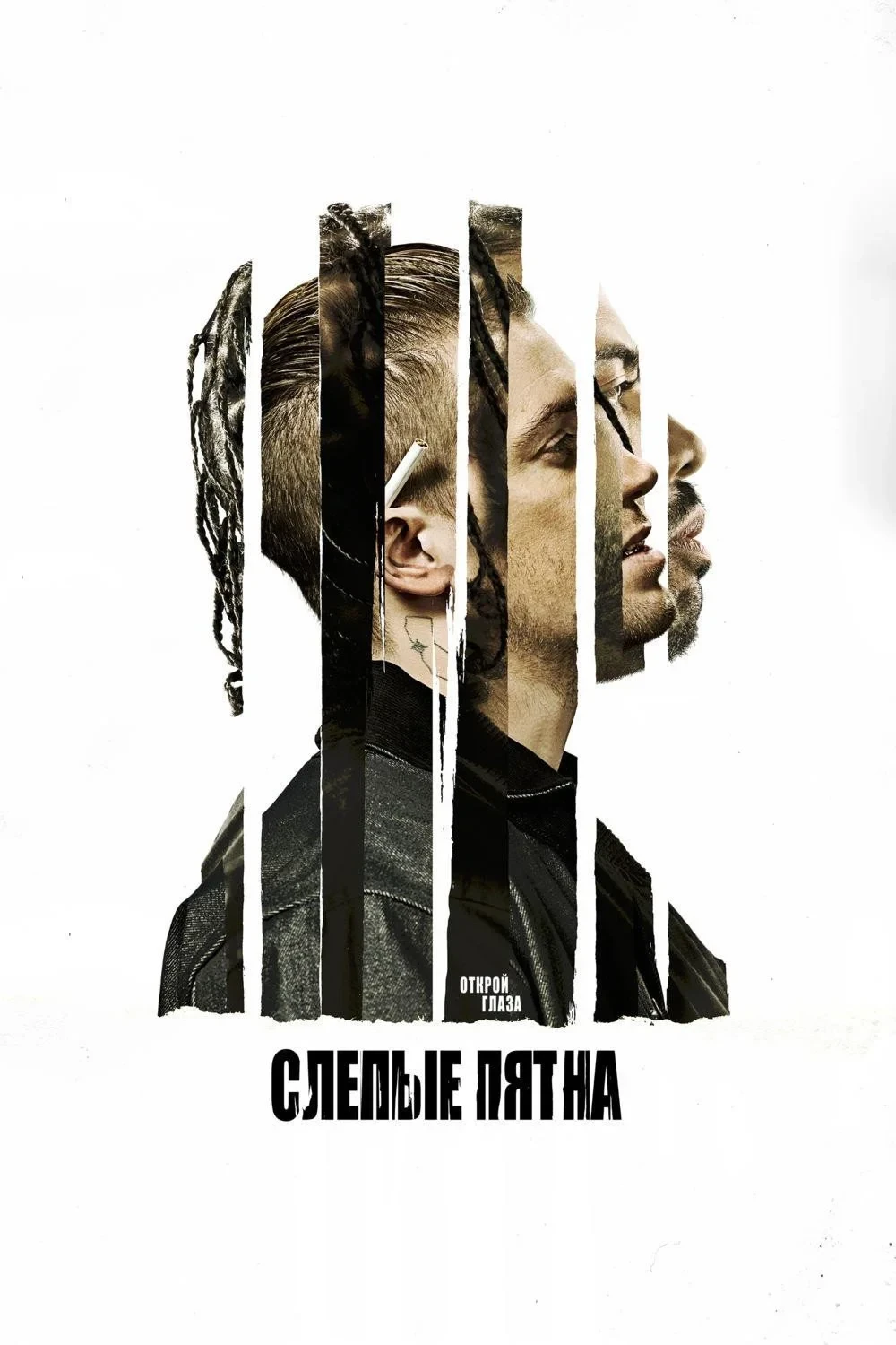 Постер фильма Слепые пятна