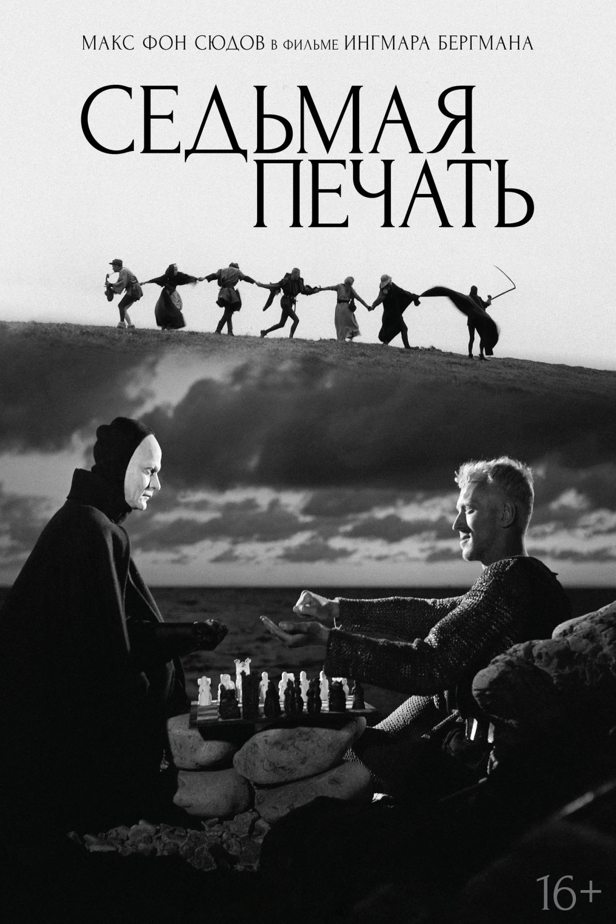 Постер фильма Седьмая печать