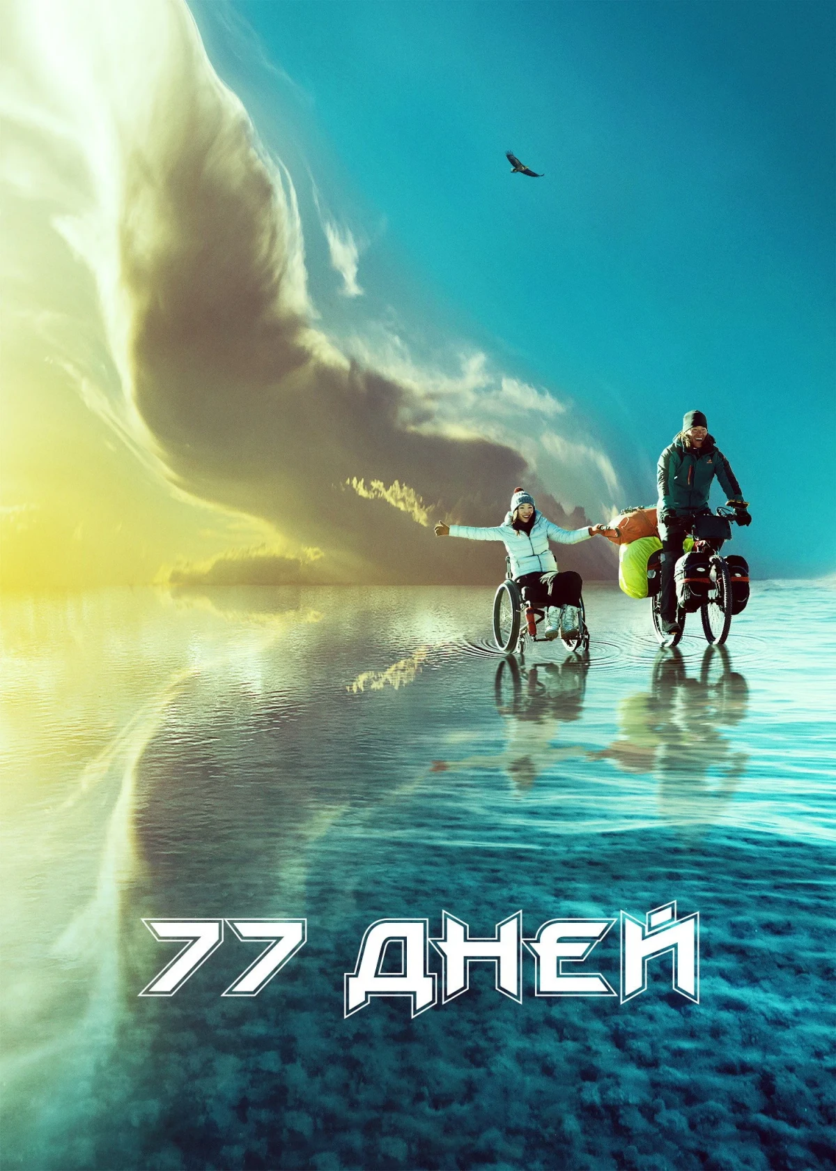 Постер фильма 77 дней