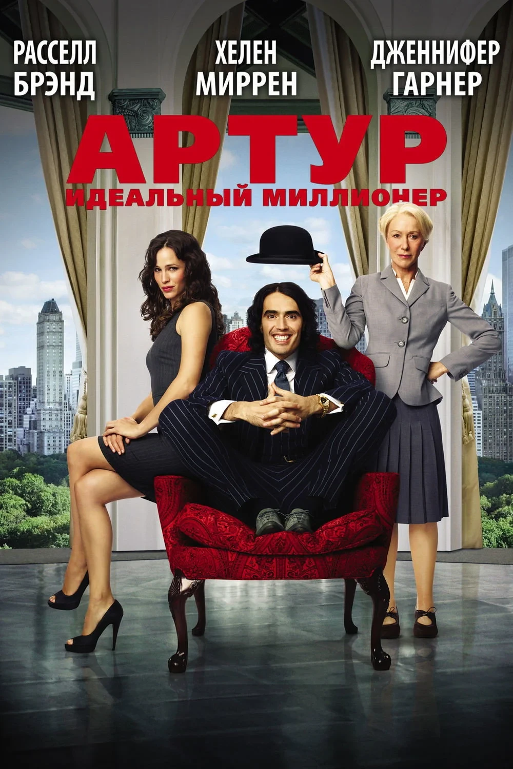 Постер фильма Артур. Идеальный миллионер