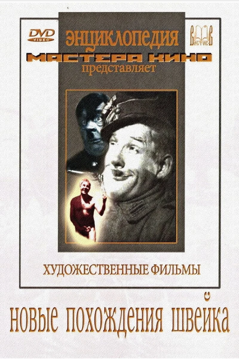Постер фильма Новые похождения Швейка