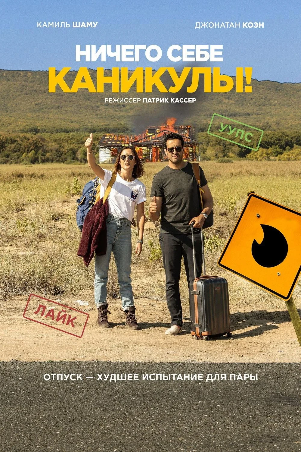 Постер фильма Ничего себе каникулы!