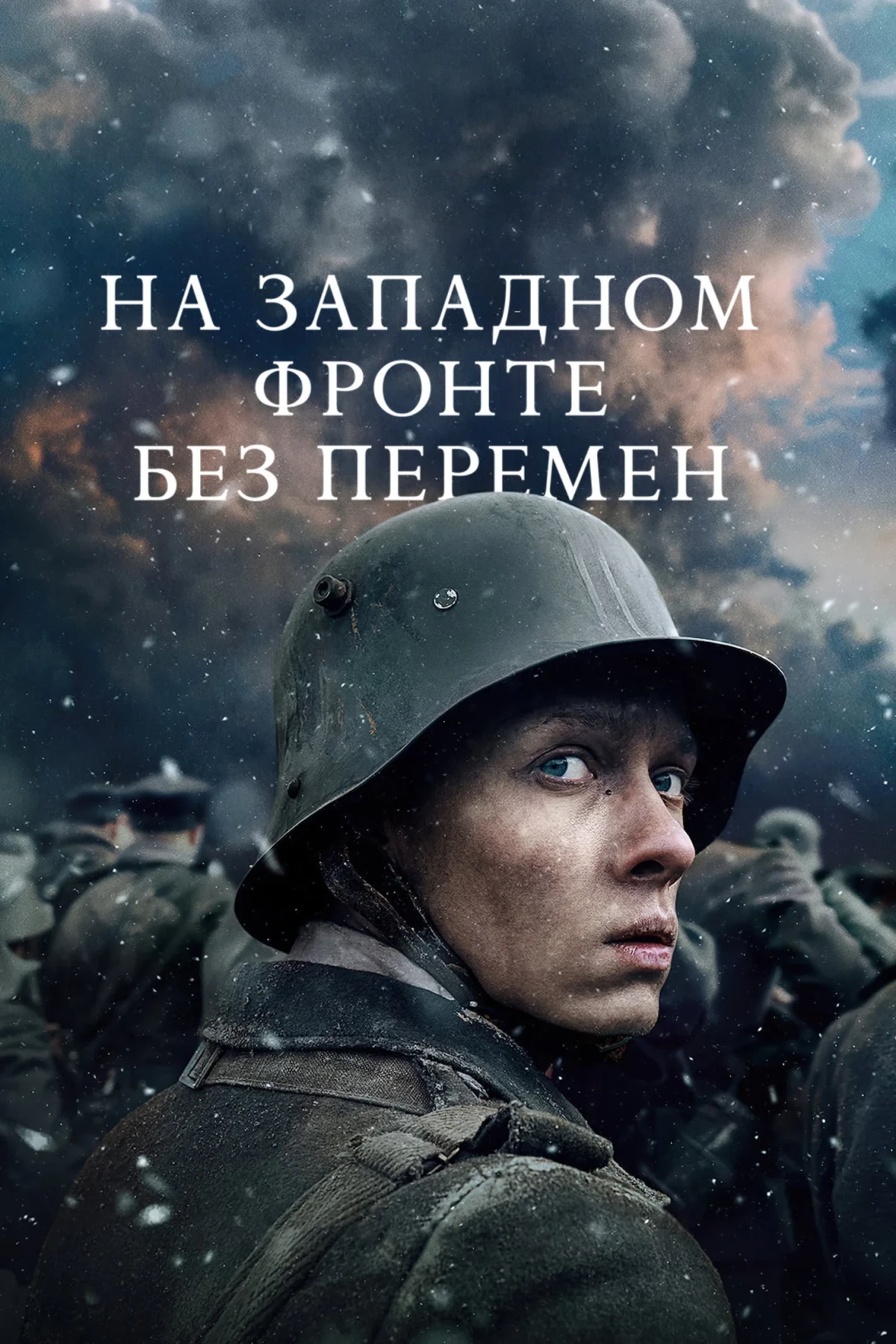 Постер фильма На Западном фронте без перемен