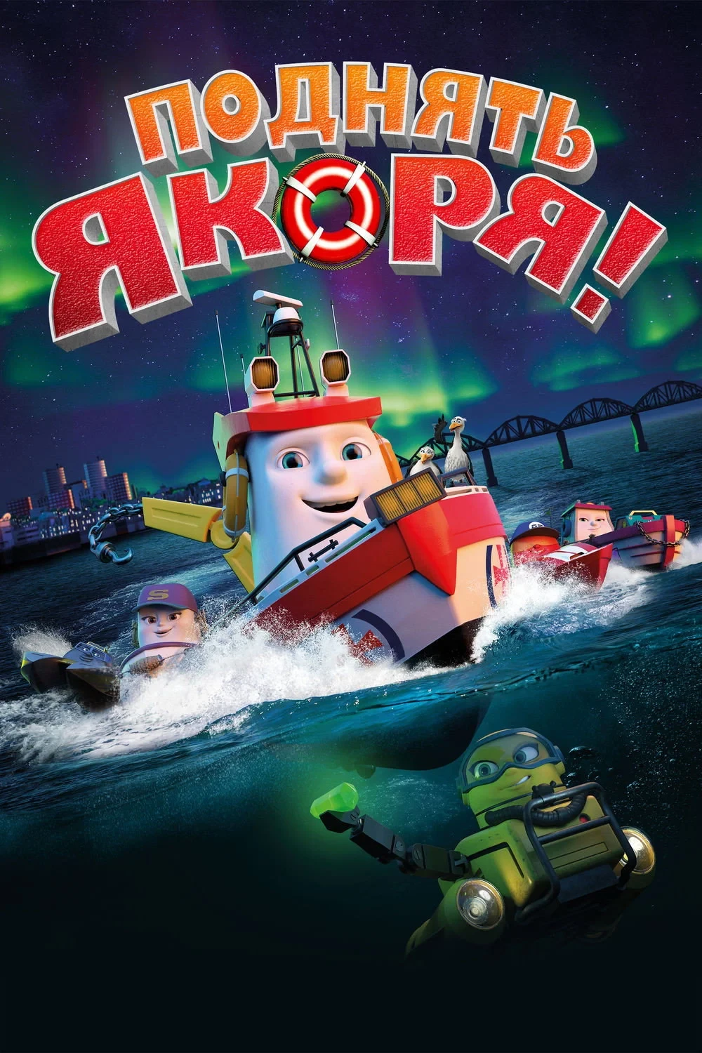 Постер фильма Поднять якоря!