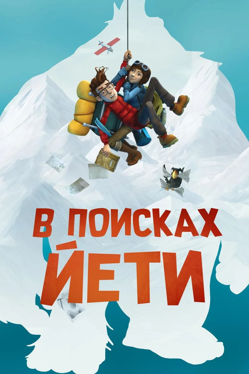 Постер фильма В поисках йети