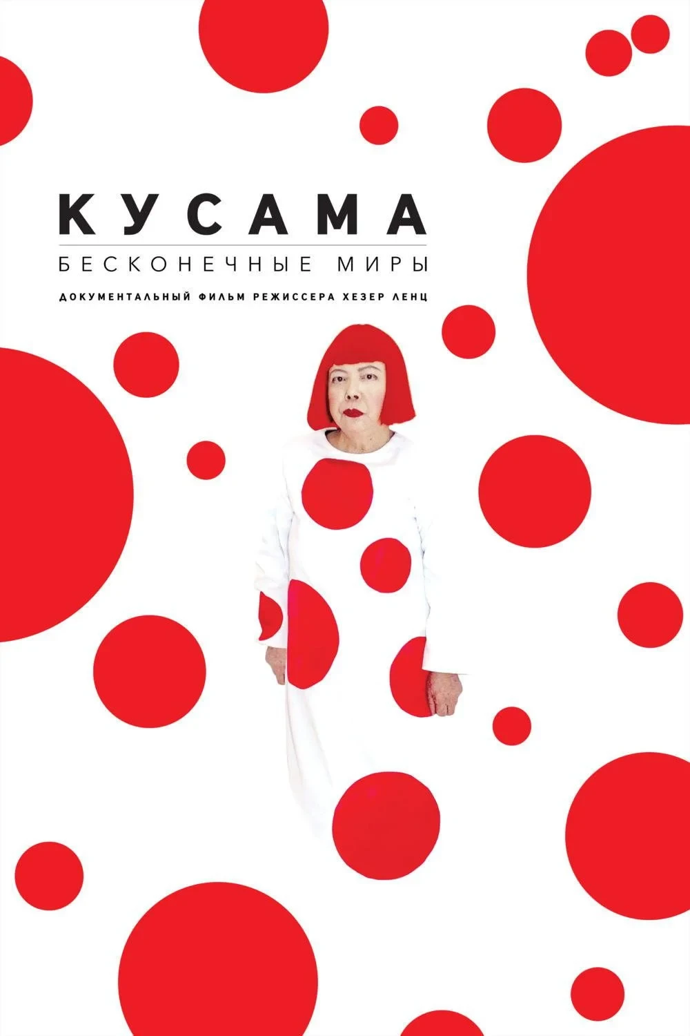 Постер фильма Кусама: Бесконечные миры