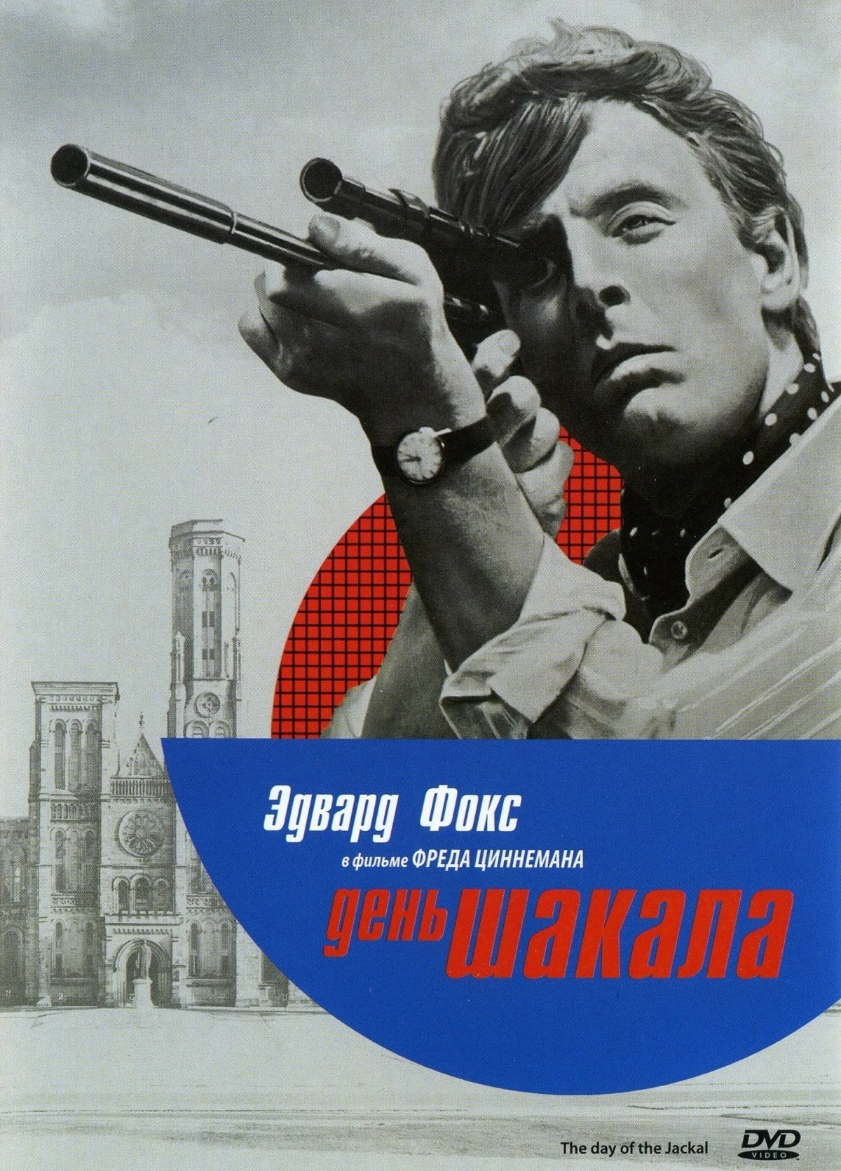 Постер фильма День Шакала