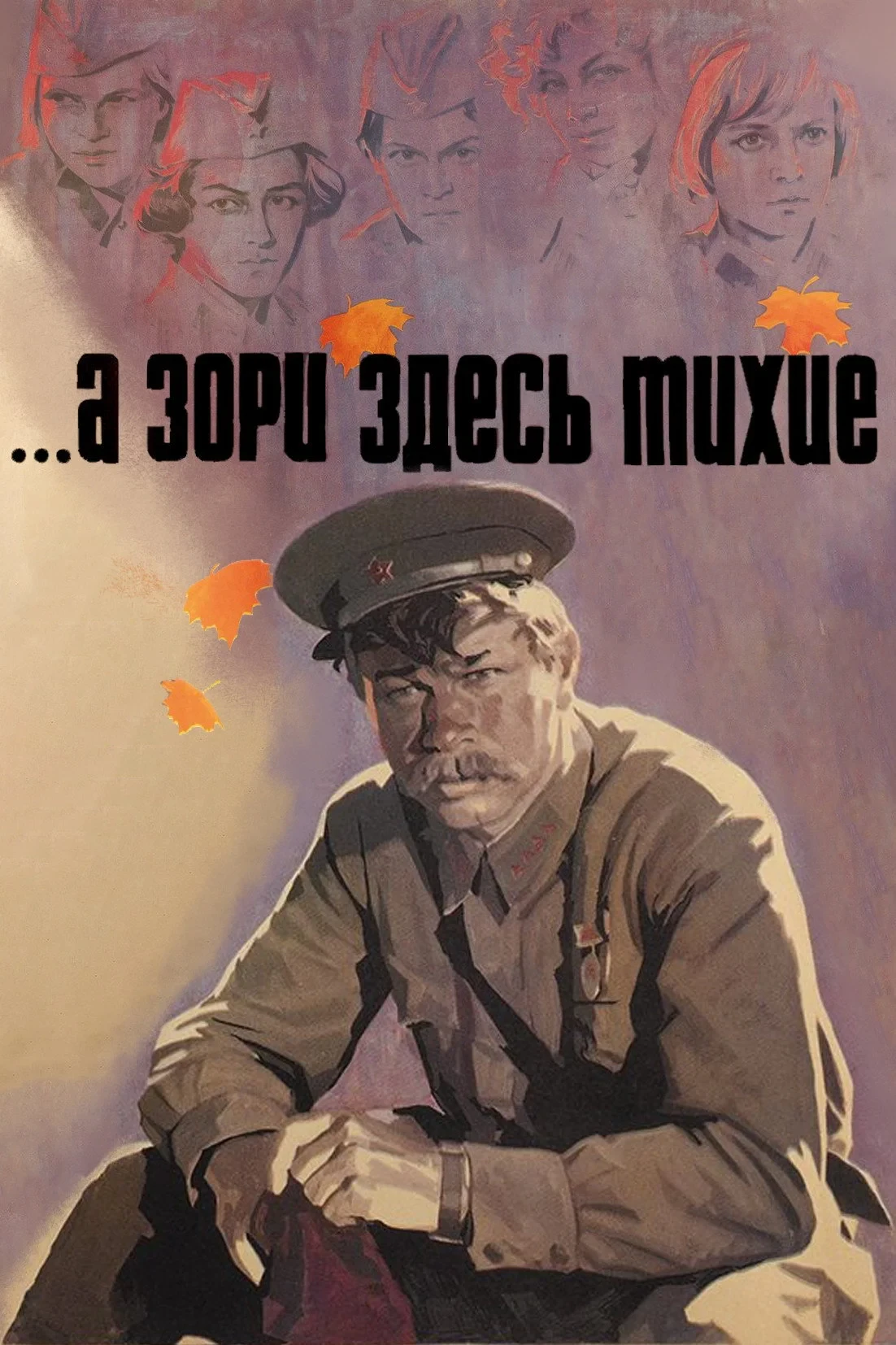 Постер фильма А зори здесь тихие