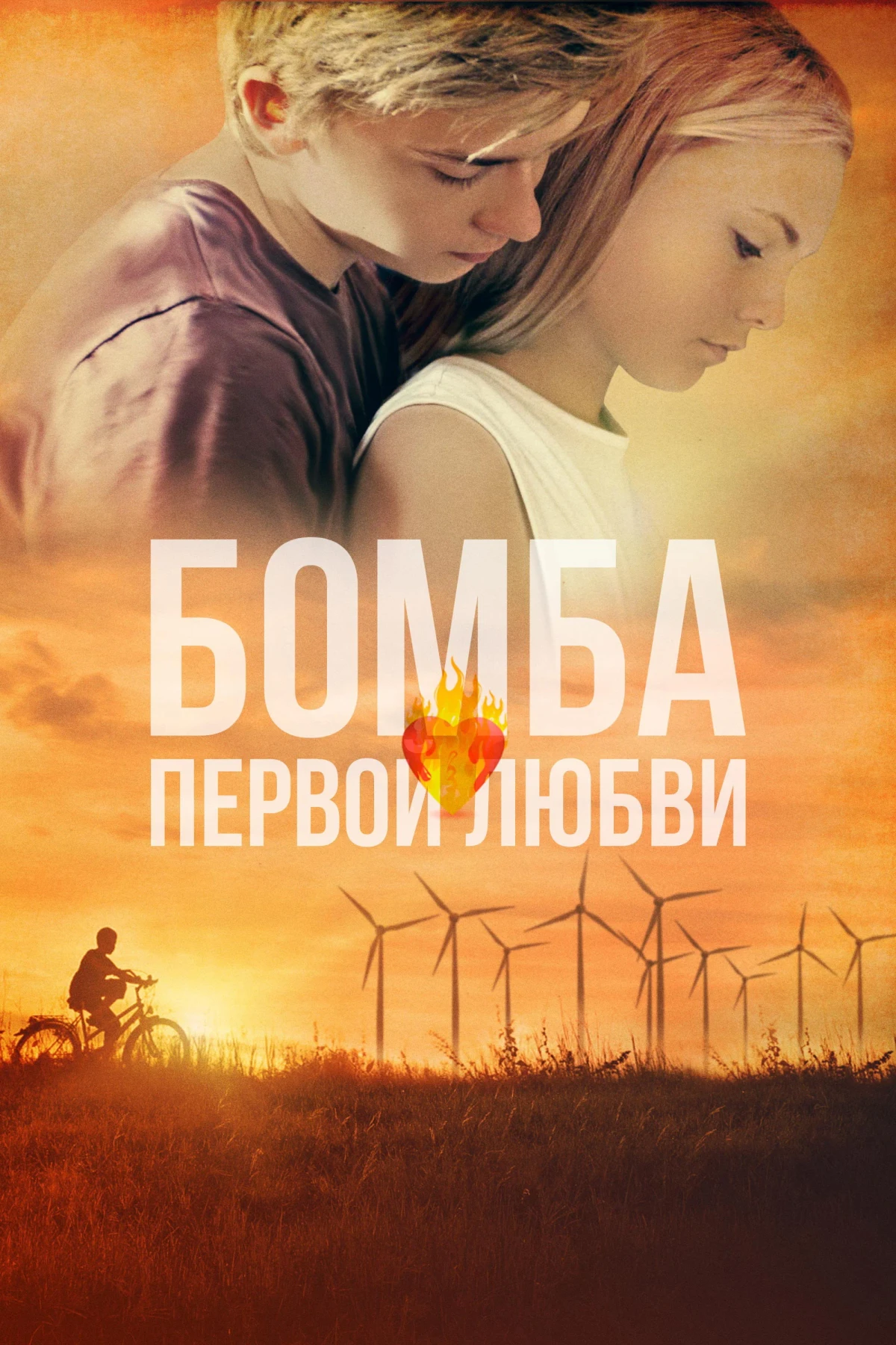 Постер фильма Бомба первой любви