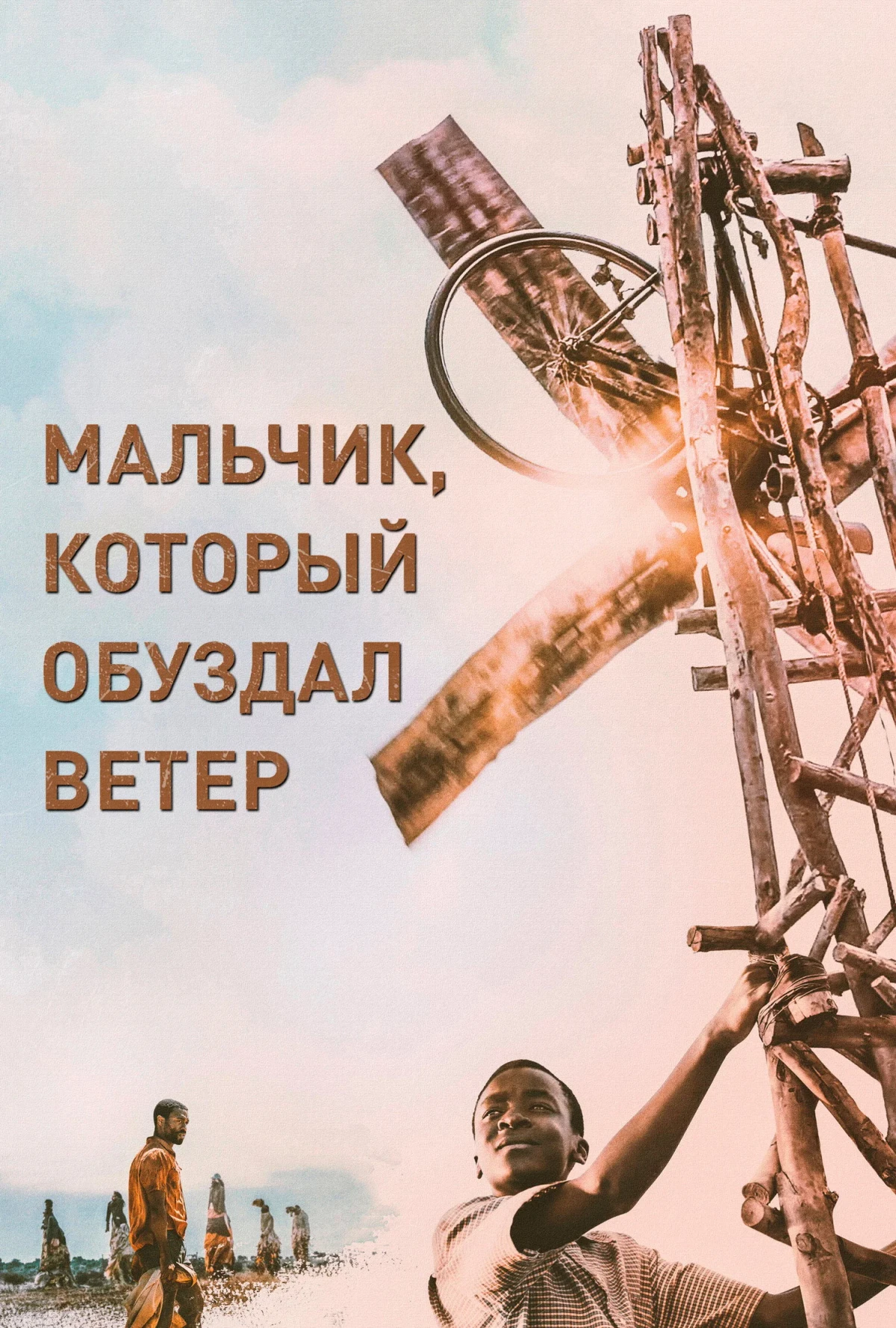 Постер фильма Мальчик, который обуздал ветер