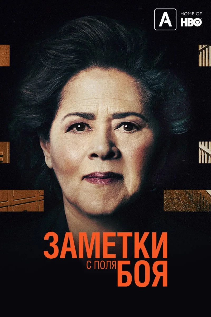 Постер фильма Заметки с поля боя