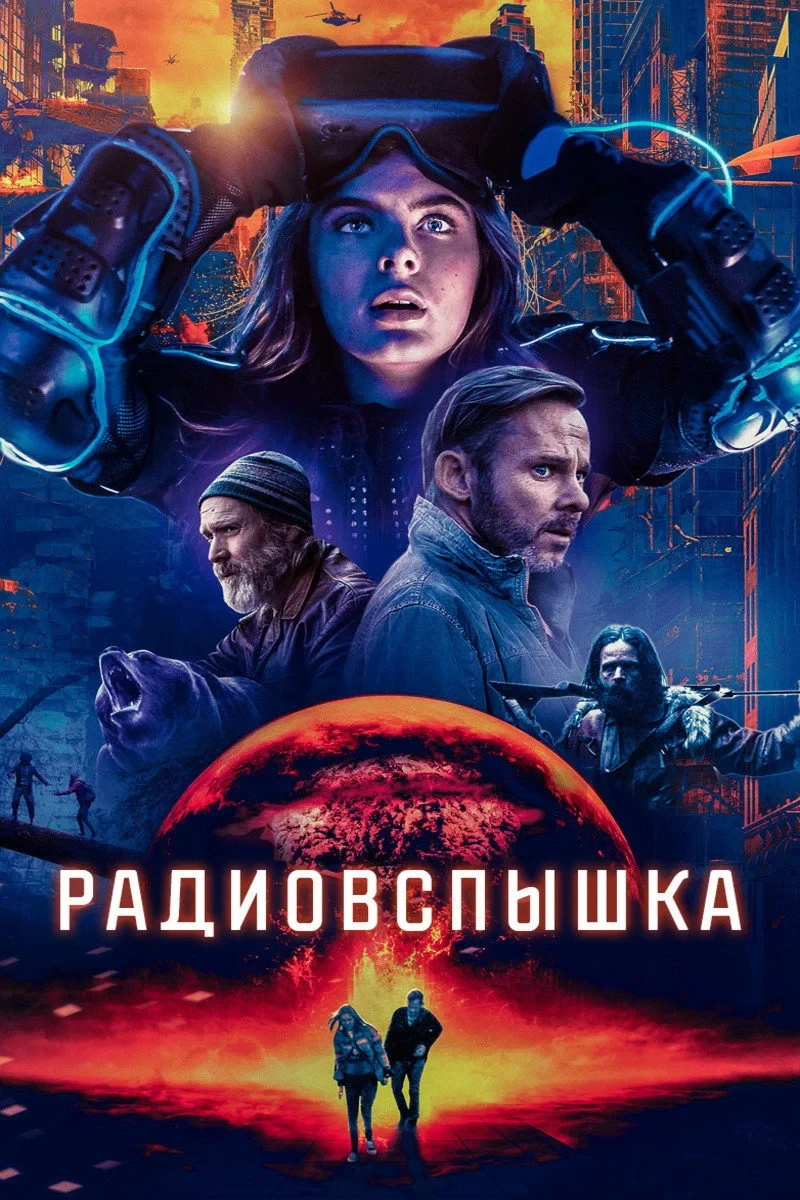 Постер фильма Радиовспышка
