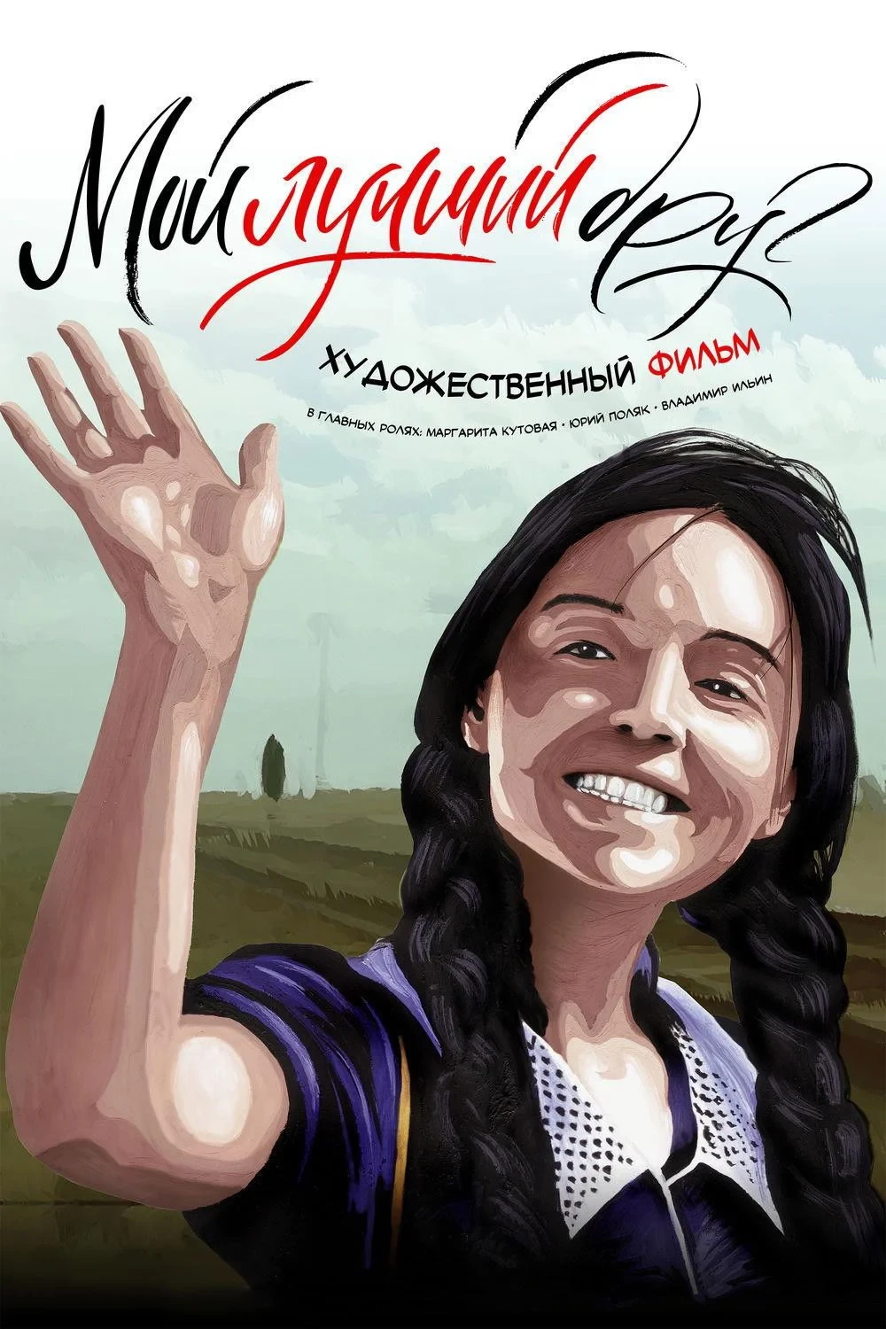 Постер фильма Мой лучший друг