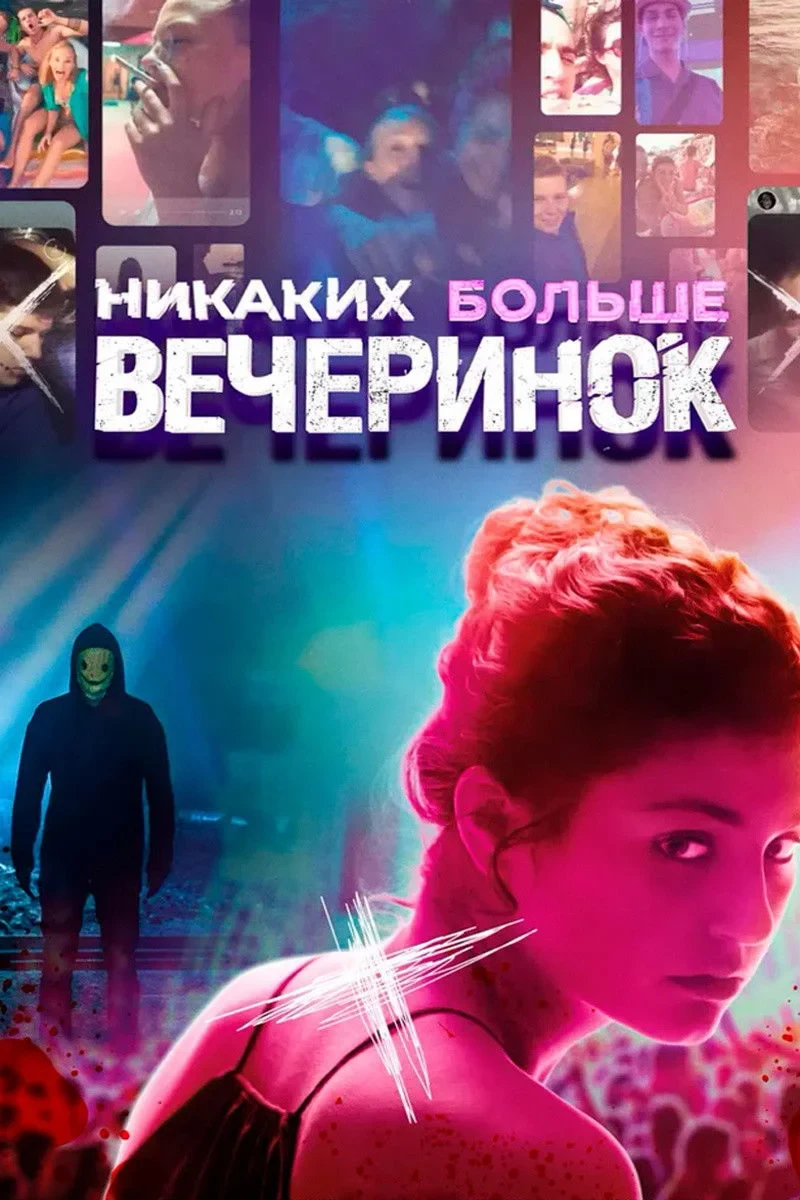 Постер фильма Никаких больше вечеринок