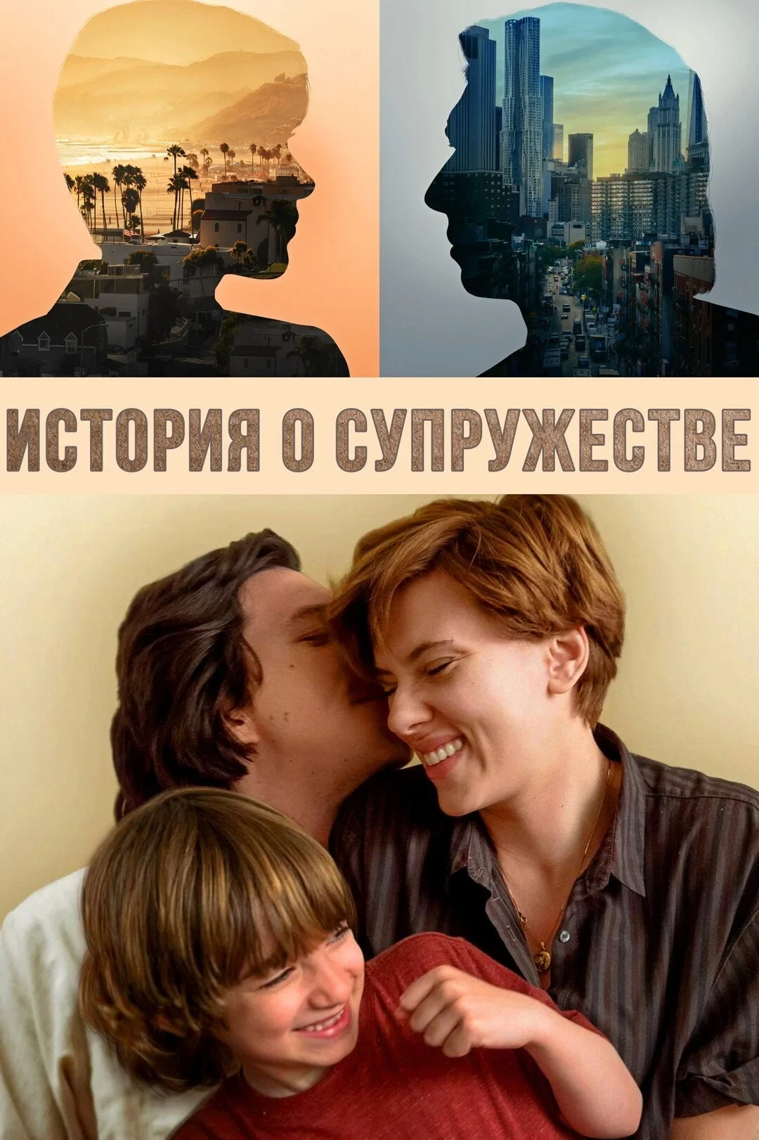 Постер фильма История о супружестве