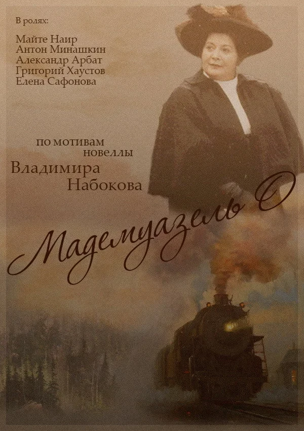 Постер фильма Мадмуазель О