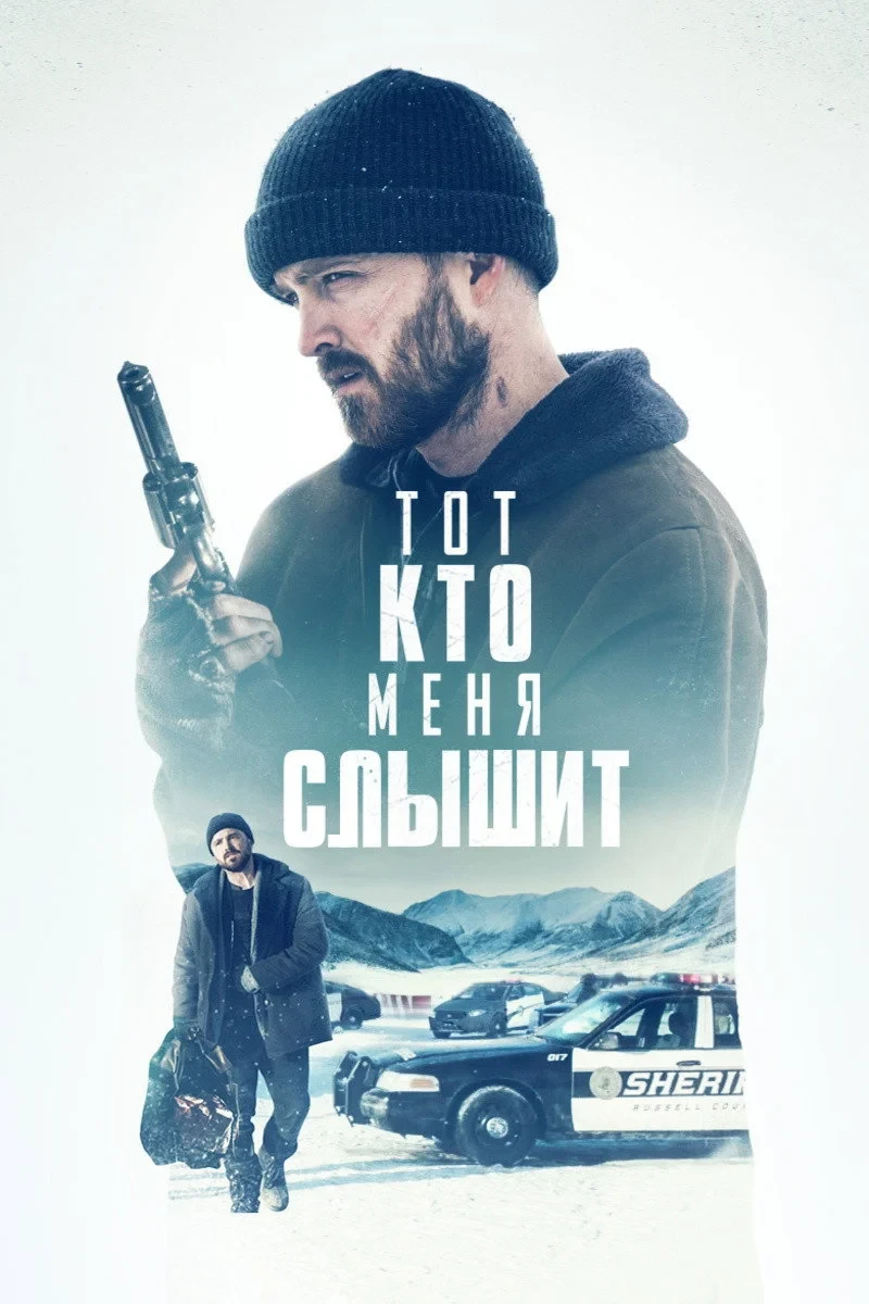 Постер фильма Тот, кто меня слышит