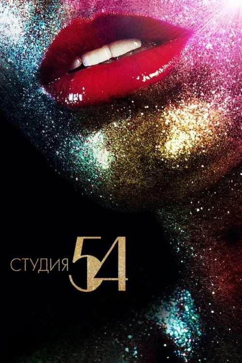 Постер фильма Студия 54