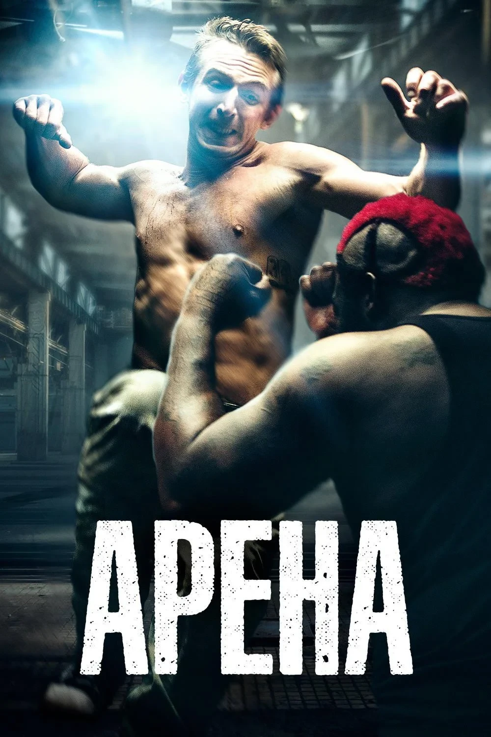 Постер фильма Арена