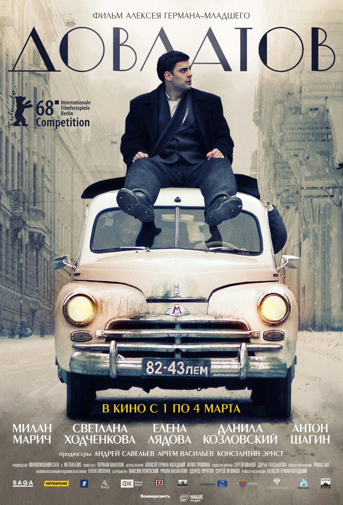 Постер фильма Довлатов