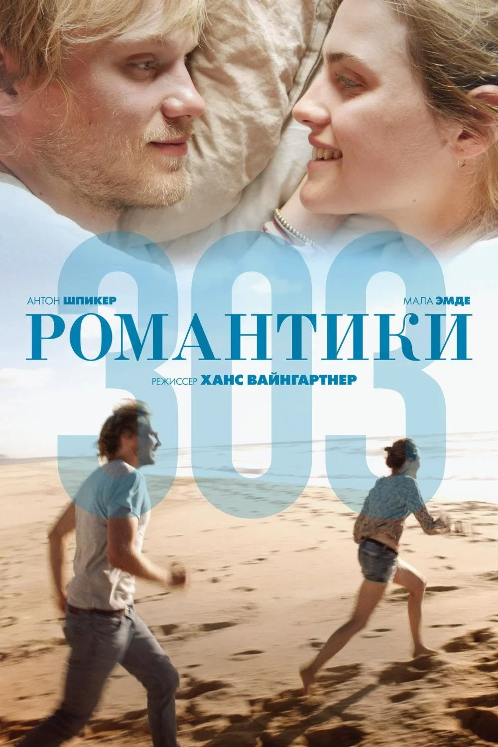 Постер фильма Романтики 303